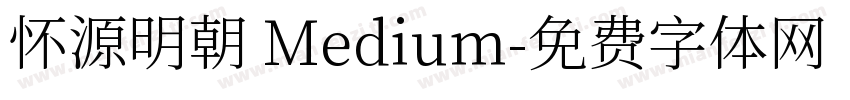 怀源明朝 Medium字体转换